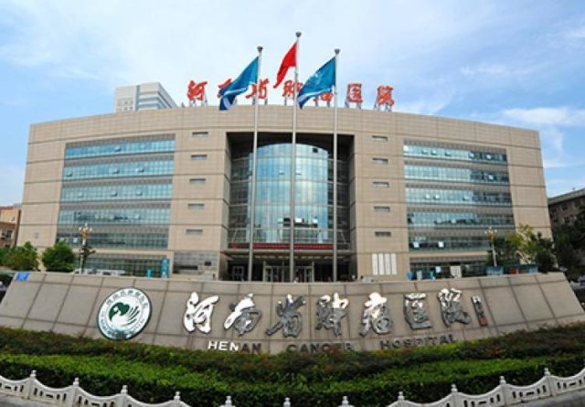 河南省肿瘤医院