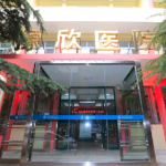 郑州市豫欣医院
