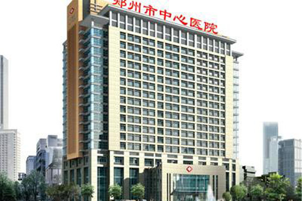 郑州大学附属郑州中心医院