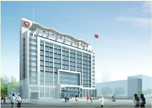 舞阳县人民医院