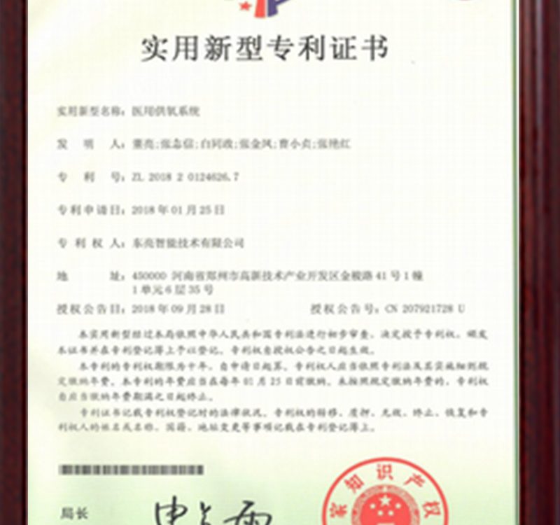 实用新型专利证书（医用供氧系统）