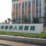 吴川市第四人民医院