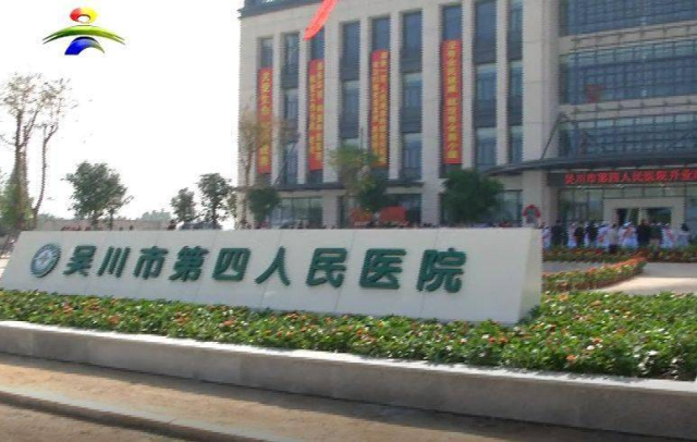 吴川市第四人民医院