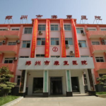 郑州市康复医院