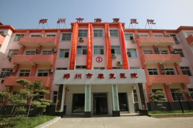 郑州市康复医院