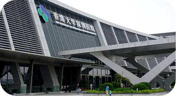 香港大学深圳医院