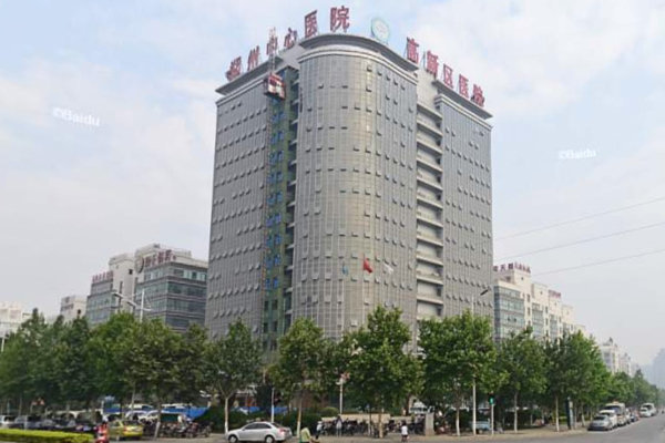 郑州中心医院高新分院