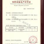 特种设备生产许可证