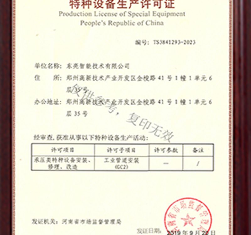 特种设备生产许可证