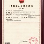 建筑业企业资质证书