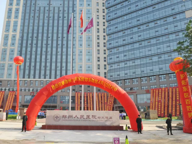 郑州人民医院东区分院