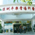 深圳平乐骨伤科医院