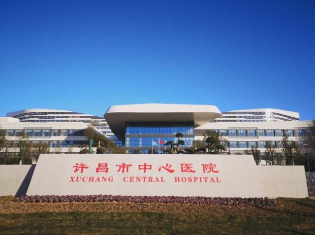 许昌市中心医院