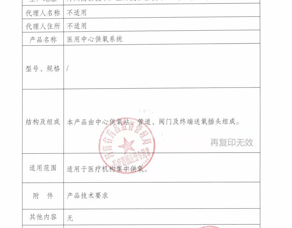 医疗器械注册证（医用中心供氧系统）