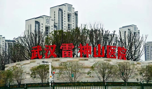 武汉雷神山医院