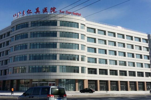 内蒙古锡林浩特市仁真医院