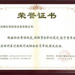 郑州医疗器械行业协会会员单位证书