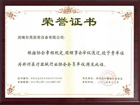 郑州医疗器械行业协会会员单位证书
