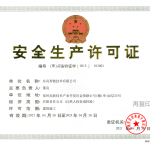 安全生产许可证
