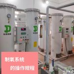 医用制氧系统的操作规程