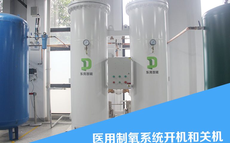 医用制氧系统开机和关机