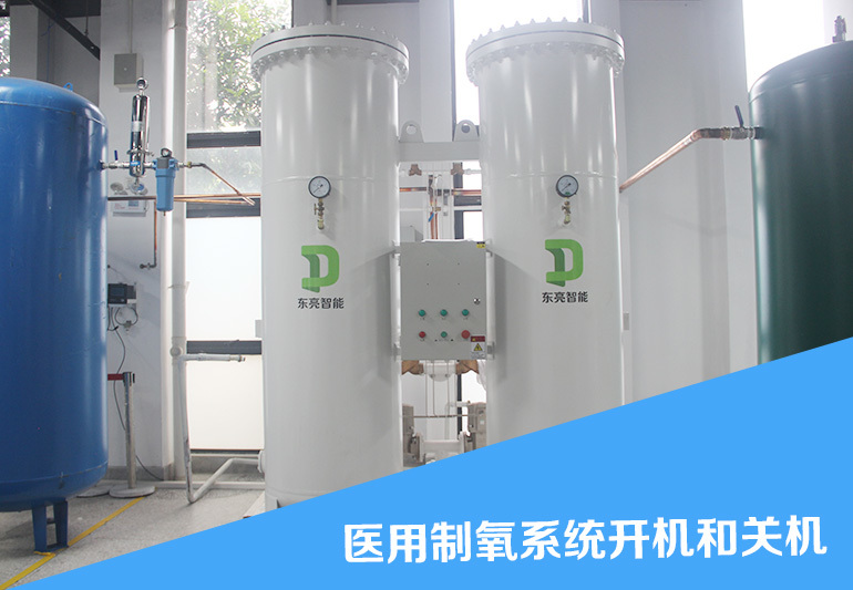 医用制氧系统开机和关机