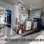 如何选择医用制氧机系统