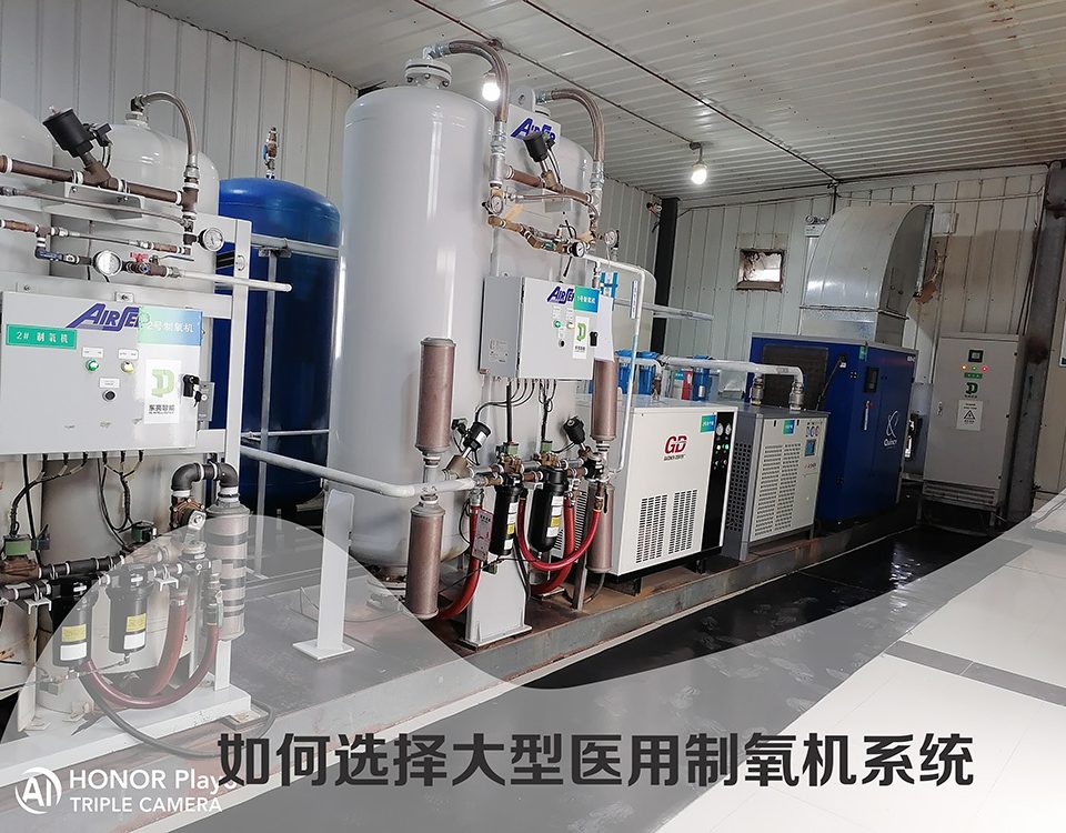 如何选择医用制氧机系统
