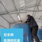 医用制氧系统氧气罐的安全阀定期检测校准