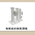 医用制氧机制氧原理