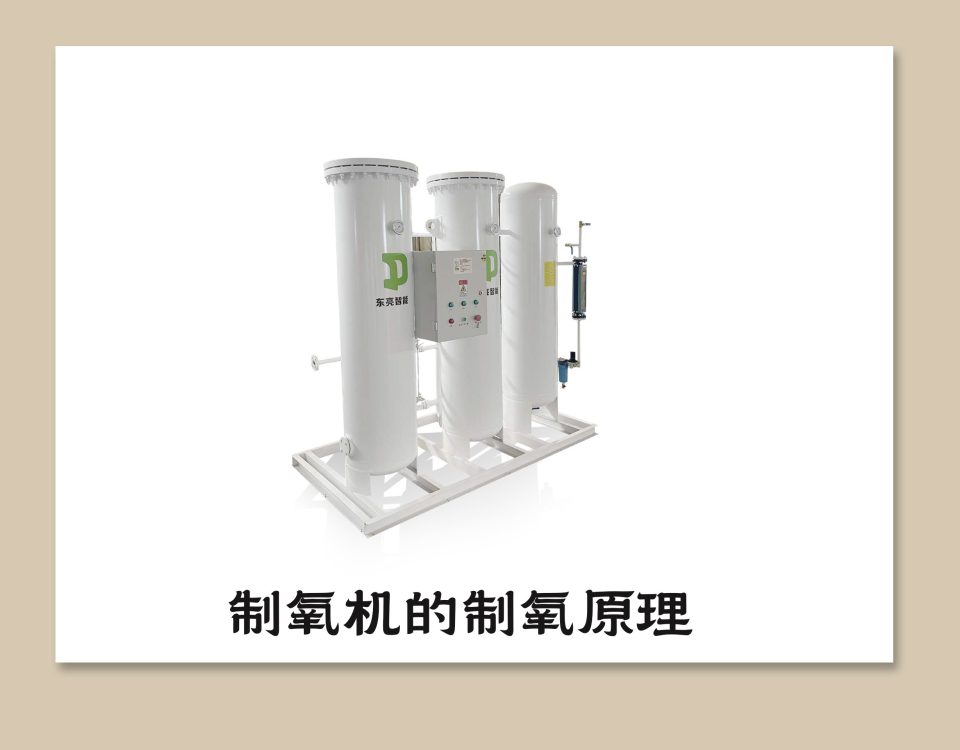 医用制氧机制氧原理