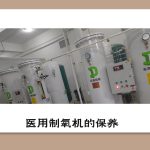 医用制氧机的保养