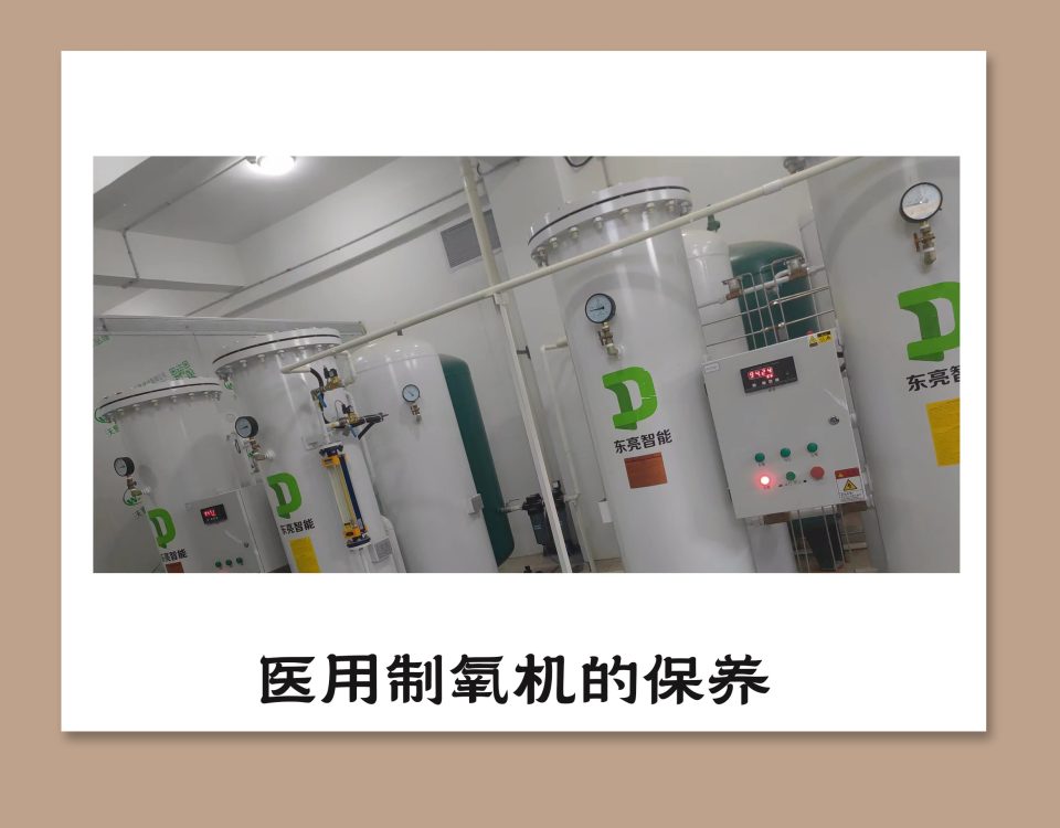 医用制氧机的保养
