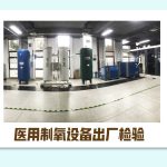 医用制氧设备出厂检验