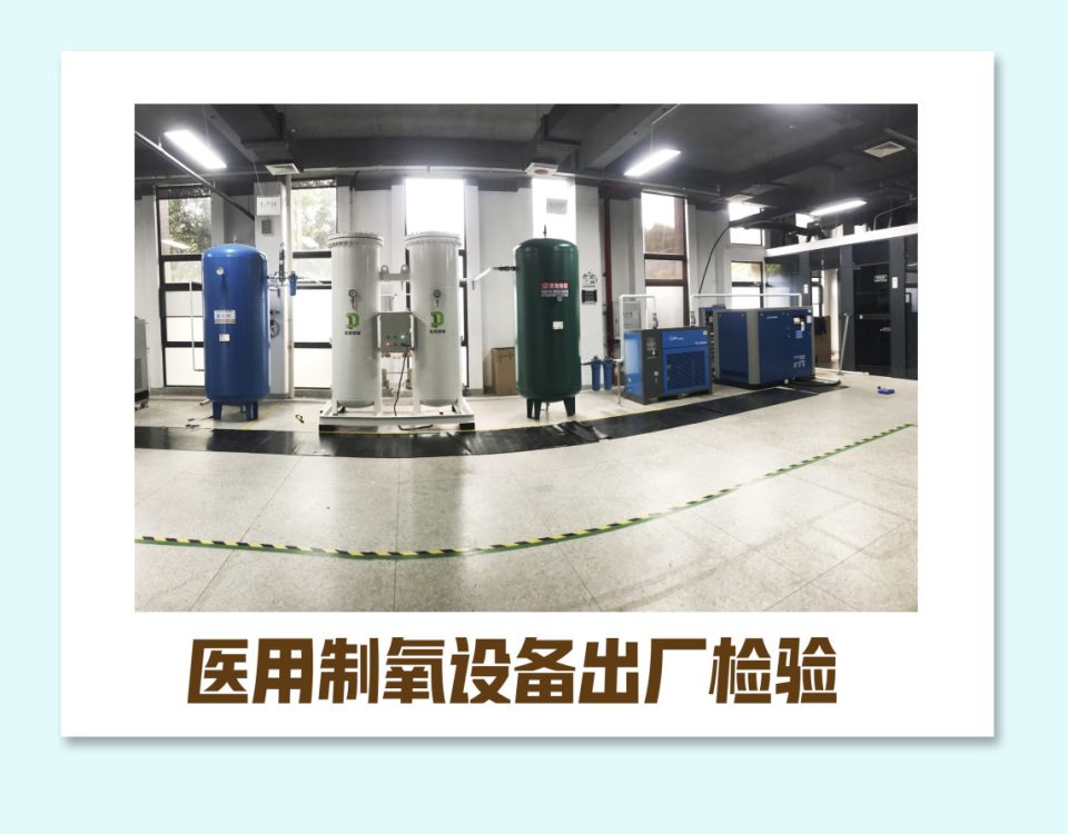 医用制氧设备出厂检验