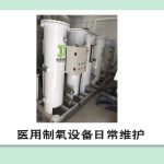 医用制氧设备日常维护