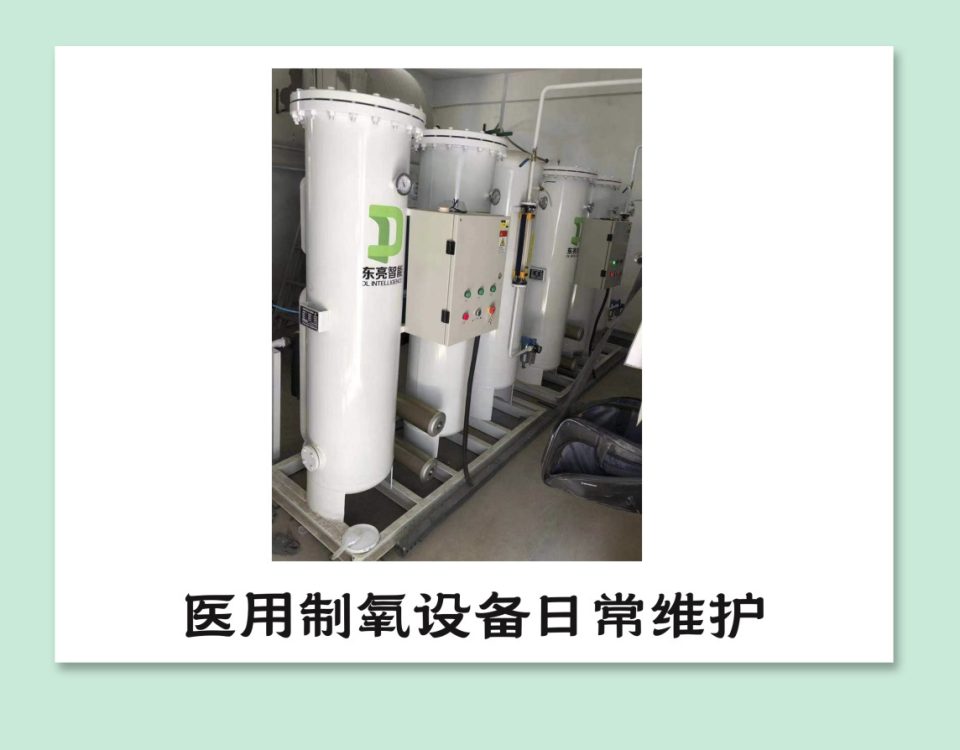 医用制氧设备日常维护