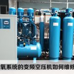 医用制氧系统的变频空压机如何维修保养？
