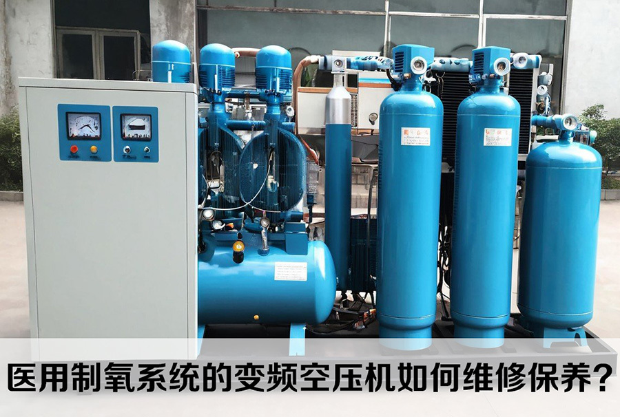 医用制氧系统的变频空压机如何维修保养？