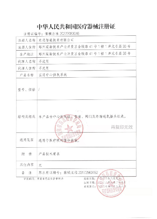 医疗器械注册证（医用中心供氧系统）