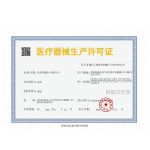 医疗器械生产许可证