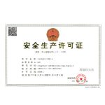 安全生产许可证