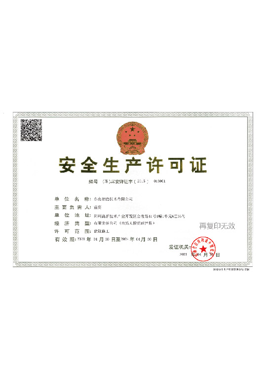 安全生产许可证