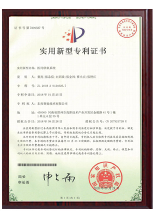 实用新型专利证书（医用供氧系统）