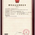 建筑业企业资质证书