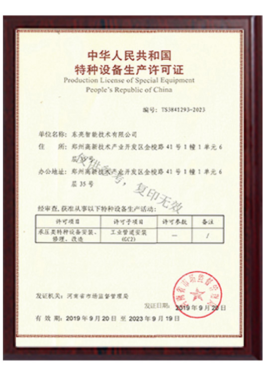 特种设备生产许可证