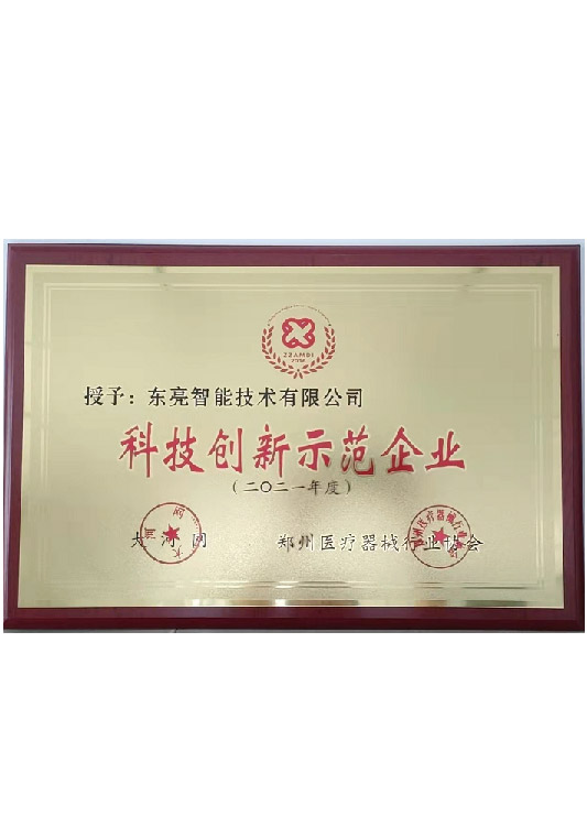 科技创新示范企业