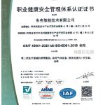 职业健康安全管理体系认证证书