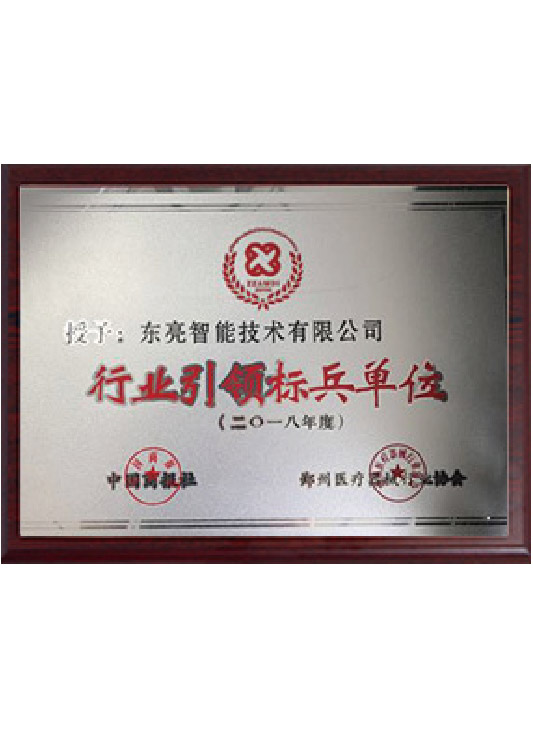 行业引领标兵单位