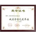 诚实守信先进单位荣誉证书